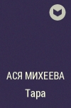 Ася Михеева - Тара