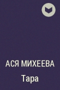 Ася Михеева - Тара
