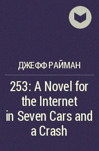 Джефф Райман - 253: A Novel for the Internet in Seven Cars and a Crash