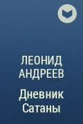 Леонид Андреев - Дневник Сатаны