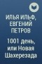 Илья Ильф, Евгений Петров - 1001 день, или Новая Шахерезада