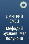 Дмитрий Емец - Мефодий Буслаев. Маг полуночи
