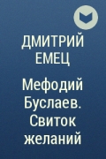 Дмитрий Емец - Мефодий Буслаев. Свиток желаний