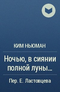 Ким Ньюман - Ночью, в сиянии полной луны...