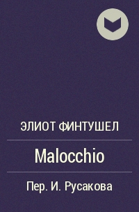 Элиот Финтушел - Malocchio