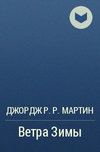 Джордж р р мартин ветры зимы скачать