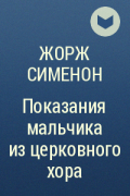 Показания мальчика из церковного хора план рассказа