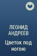 Леонид Андреев - Цветок под ногою