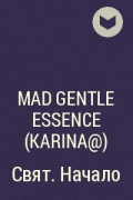 Mad Gentle Essence  - Свят. Начало