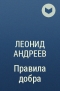 Леонид Андреев - Правила добра