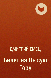 Дмитрий Емец - Билет на Лысую Гору
