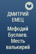 Дмитрий Емец - Мефодий Буслаев. Месть валькирий