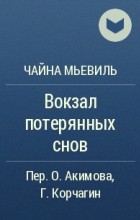 Чайна Мьевиль - Вокзал потерянных снов