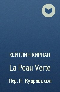 Кейтлин Кирнан - La Peau Verte