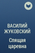 Василий Жуковский - Спящая царевна