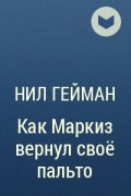 Нил Гейман - Как Маркиз вернул своё пальто