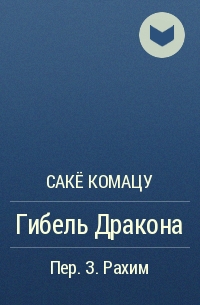 Саке Комацу гибель дракона. Гибель дракона книга. Элизабет Бойе ученик ведьмы.