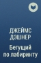 Джеймс Дэшнер - Бегущий по лабиринту