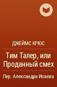 Джеймс Крюс - Тим Талер, или Проданный смех