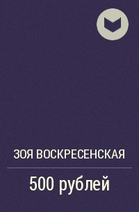 Зоя Воскресенская - 500 рублей