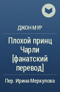 Джон Мур - Плохой принц Чарли [фанатский перевод]