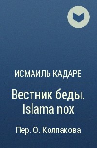 Исмаиль Кадаре - Вестник беды. Islama nox