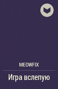 meowfix - Игра вслепую