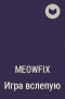 meowfix - Игра вслепую