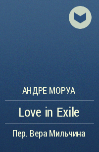 Андре Моруа - Love in Exile