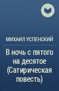 Михаил Успенский - В ночь с пятого на десятое