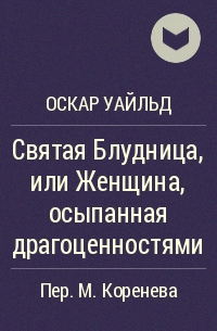 Оскар Уайльд - Святая Блудница, или Женщина, осыпанная драгоценностями