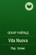 Оскар Уайльд - Vita Nuova