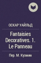 Оскар Уайльд - Fantaisies Decoratives. 1. Le Panneau