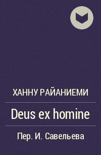 Ханну Райаниеми - Deus ex homine