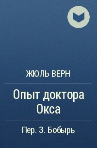 Доктор окс