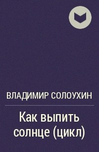 Солоухин третья охота. Владимир Алексеевич Солоухин разрыв трава. Владимир Солоухин травы. Солоухин Владимир как выпить солнце. Солоухин трава.