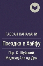 Гассан Канафани - Поездка в Хайфу