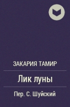 Закария Тамир - Лик луны