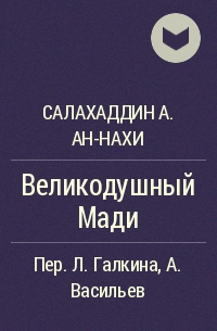 Салахаддин А. ан-Нахи - Великодушный Мади