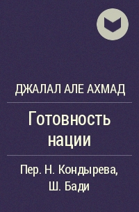 Джалал Але Ахмад - Готовность нации