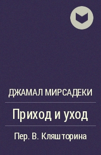 Джамал Мирсадеки - Приход и уход