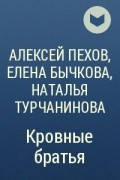 Алексей Пехов, Елена Бычкова, Наталья Турчанинова - Кровные братья