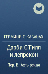 Гермини Т. Каванах - Дарби О'Гилл и лепрекон