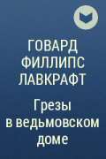 Говард Филлипс Лавкрафт - Грезы в ведьмовском доме