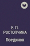 Евдокия Ростопчина - Поединок
