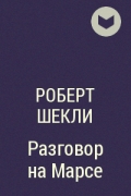 Роберт Шекли - Разговор на Марсе