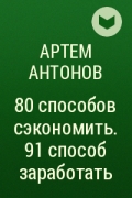 80 способов. 80 Способов сэкономить 91 способ заработать. Книга 250 способов заработать детям.