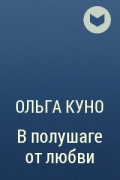 Ольга Куно - В полушаге от любви