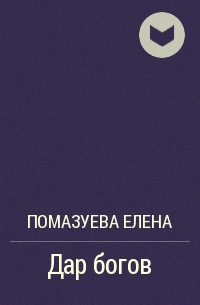 Боге отзывы. Елена Помазуева дар богов 2. Книга дары богов.