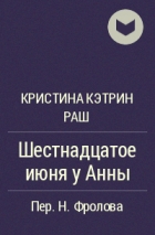 Кристина Кэтрин Раш - Шестнадцатое июня у Анны